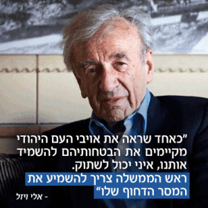 Elie Wiesel supports Prime Minister Netanyahu's speech to US Congress: "As one who saw the enemies of the Jewish people having their promises to destroy us, how can I remain silent?"